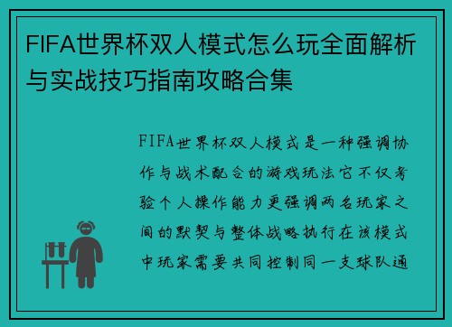 FIFA世界杯双人模式怎么玩全面解析与实战技巧指南攻略合集