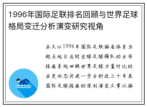1996年国际足联排名回顾与世界足球格局变迁分析演变研究视角 1996年国际足联排名回顾与世界足球格局变迁分析演变研究视角