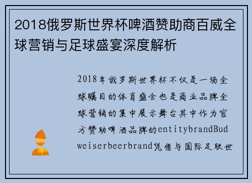 2018俄罗斯世界杯啤酒赞助商百威全球营销与足球盛宴深度解析