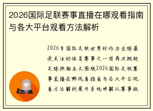 2026国际足联赛事直播在哪观看指南与各大平台观看方法解析