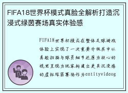 FIFA18世界杯模式真脸全解析打造沉浸式绿茵赛场真实体验感